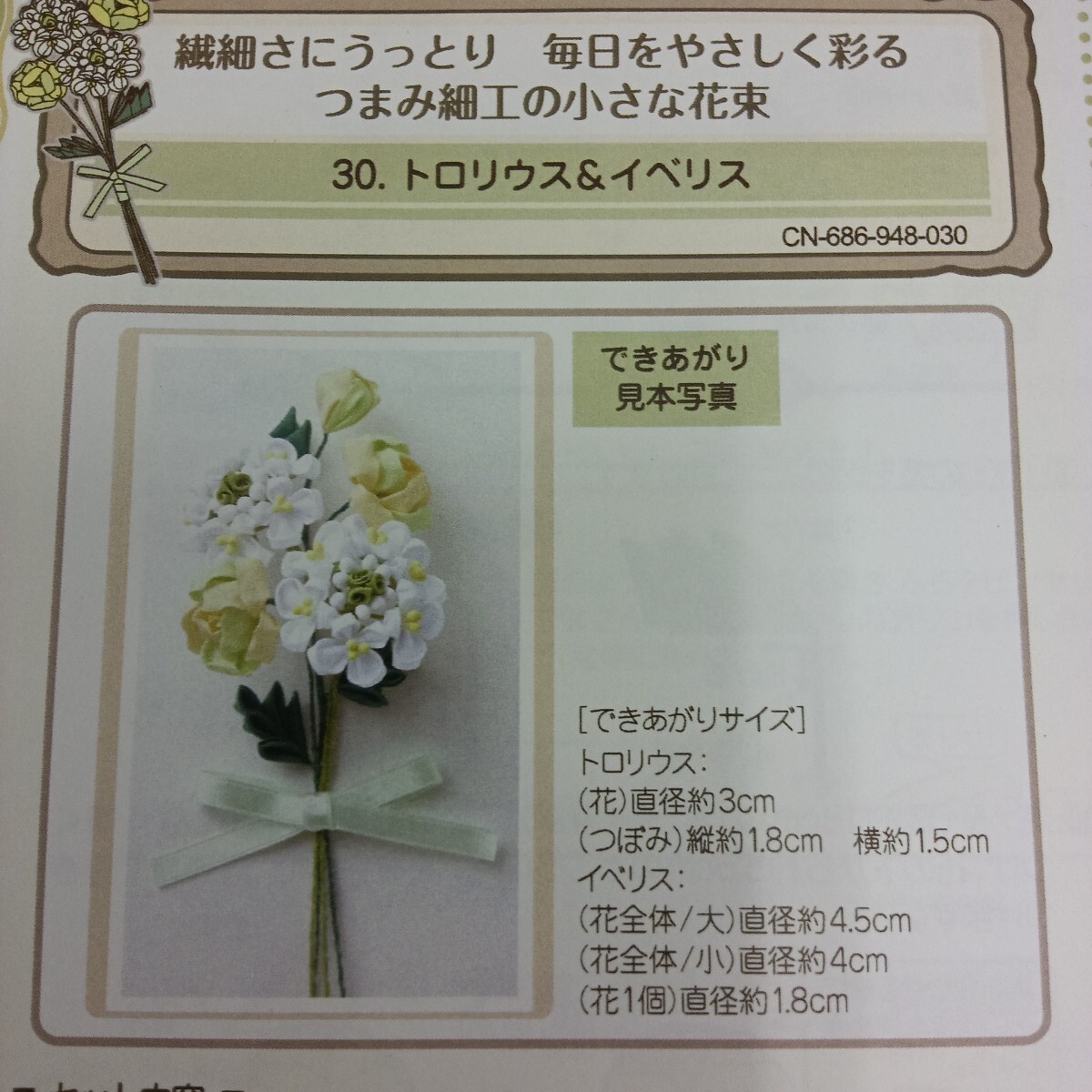 100円〜 手芸キット★フェリシモ・つまみ細工の小さな花束【トロリウス&イベリス】拍卖