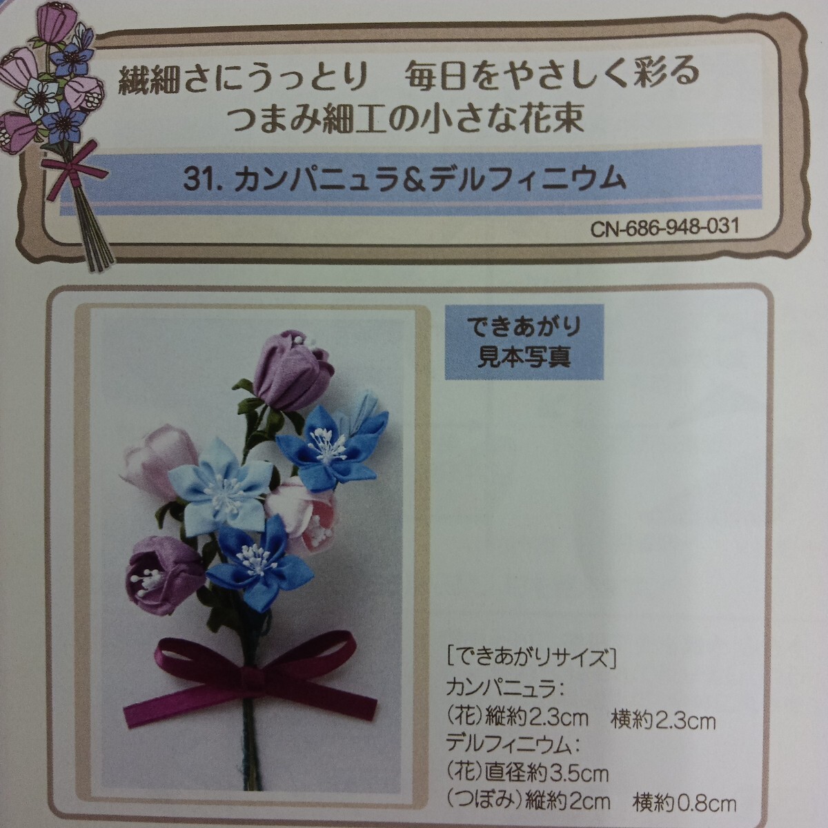 100円〜 手芸キット★フェリシモ・つまみ細工の小さな花束【カンパニュラ&デルフィニウム】拍卖