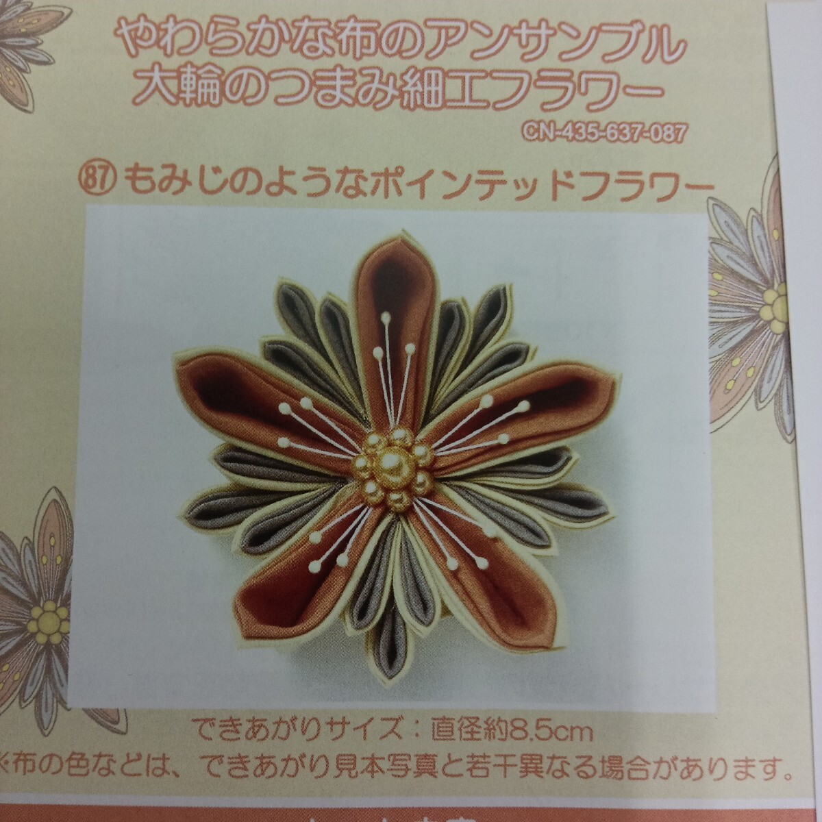 100円〜 手芸キット★フェリシモ・大輪のつまみ細工フラワー【もみじのようなポインテッドフラワー】拍卖