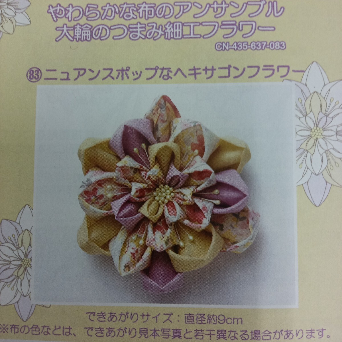 100円〜 手芸キット★フェリシモ・大輪のつまみ細工フラワー【ニュアンスポップなヘキサゴンフラワー】拍卖