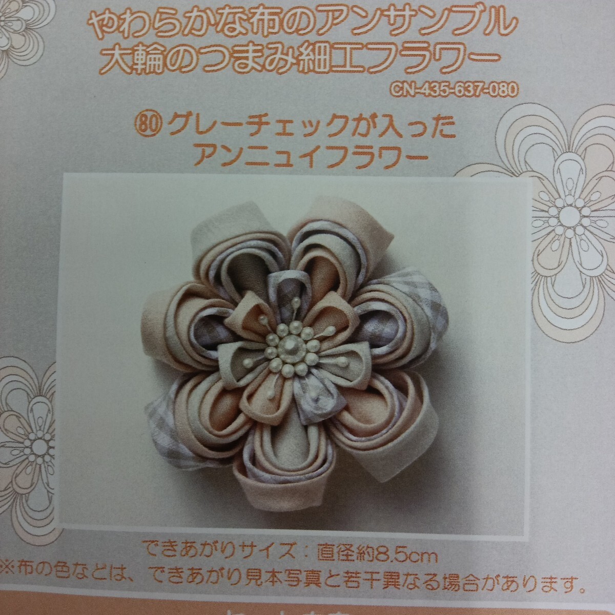 100円〜 手芸キット★フェリシモ・大輪のつまみ細工フラワー【グレーチェックが入ったアンニュイフラワー】拍卖