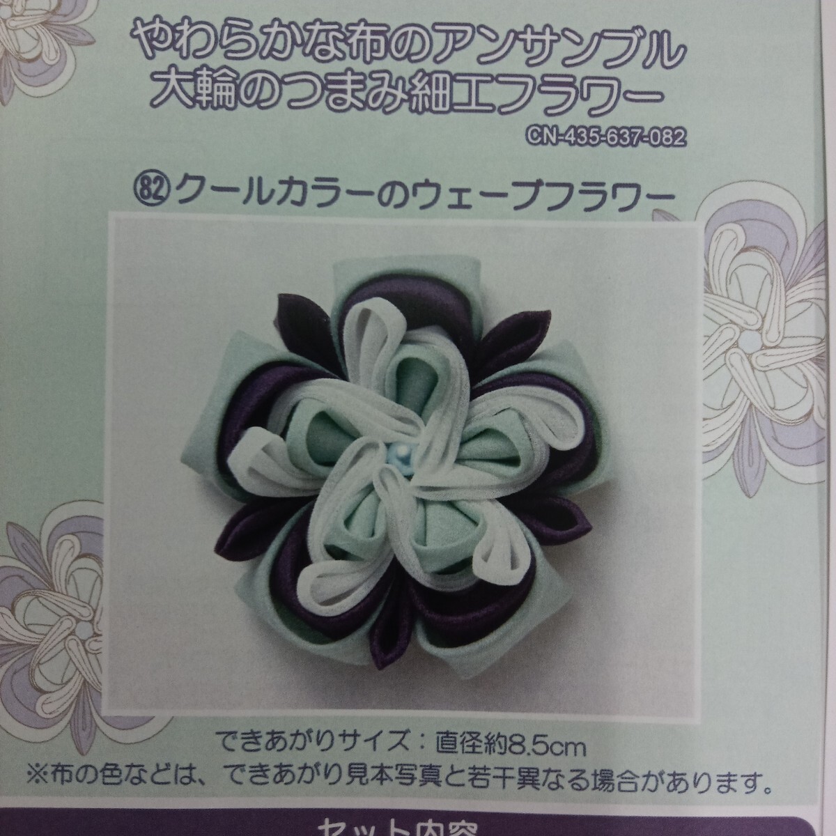 100円〜 手芸キット★フェリシモ・大輪のつまみ細工フラワー【クールカラーのウェーブフラワー】拍卖