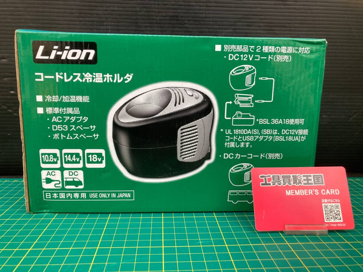 【未使用品】HiKOKI(日立工機) コードレス冷温ホルダ UL1810DA(B) /ITM06D76Q3KE拍卖