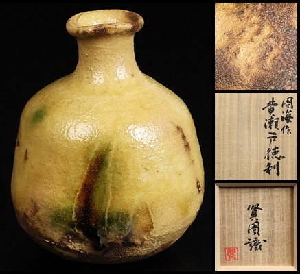 【 各務周海 】秀逸作 黄瀬戸徳利 各務賢周識箱 保証拍卖