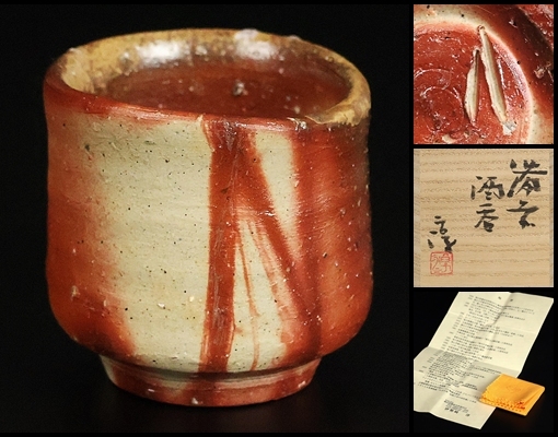 【 伊勢崎淳 】秀逸作 備前酒呑 人間国宝 共箱 保証拍卖