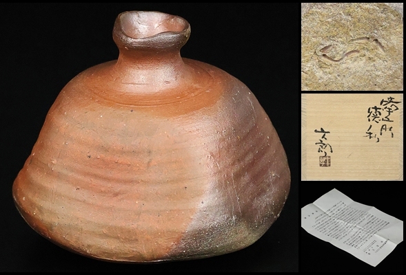 【 中村六郎 】秀逸作 備前徳利 人気の扁壷形! 師 金重陶陽 共箱 保証拍卖