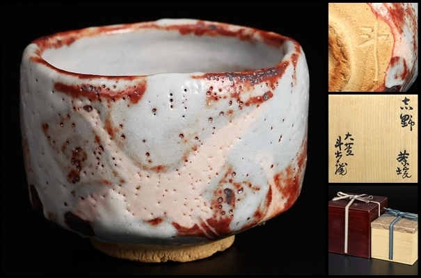 【 荒川豊蔵 】最上位作 志野茶碗 名碗! 人間国宝 共箱 保証拍卖