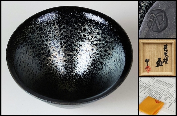 【 清水卯一 】最上位作 蓬莱燿盃 人間国宝 師 石黒宗麿 共箱 保証拍卖