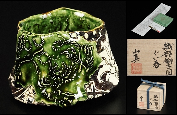 【 山口真人 】秀逸作 織部獅子図ぐい呑 共箱 保証拍卖