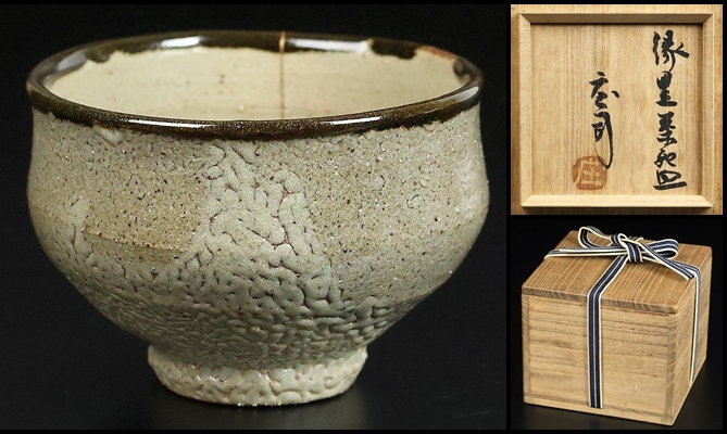 【 浜田庄司 】秀逸作 縁黒鉄絵茶碗 人間国宝 共箱 保証拍卖