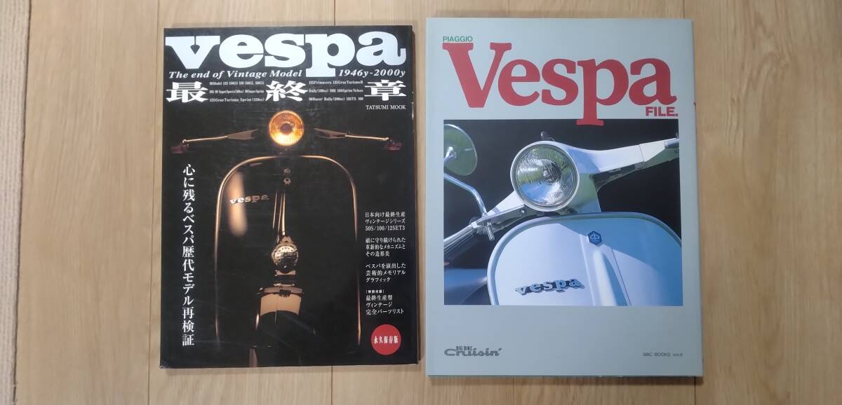 ベスパ ファイル Vespa FILE 最終章 絶版 ベスパ本拍卖