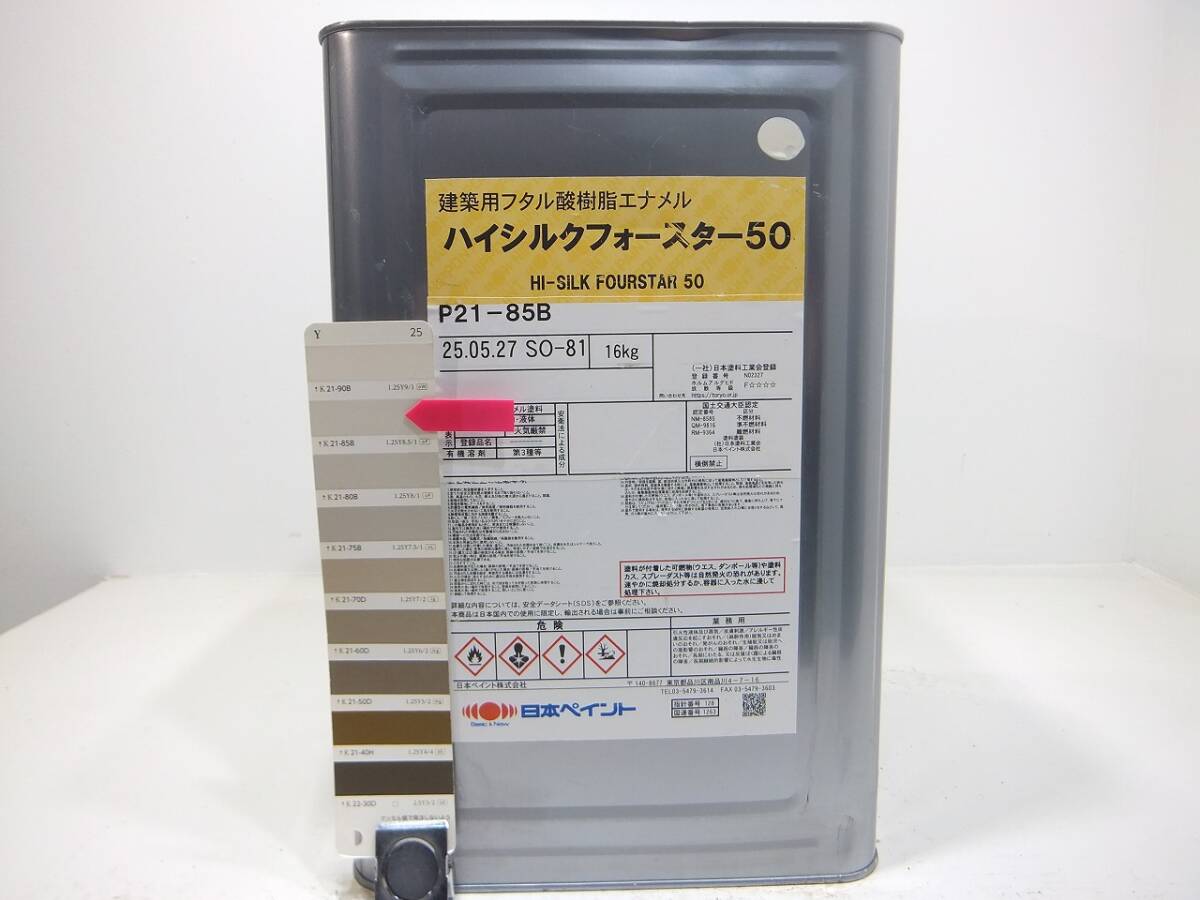 ■NC 訳あり品 油性塗料 鉄・木 内部用 ベージュ系色 □日本ペイント ハイシルクフォースター50拍卖