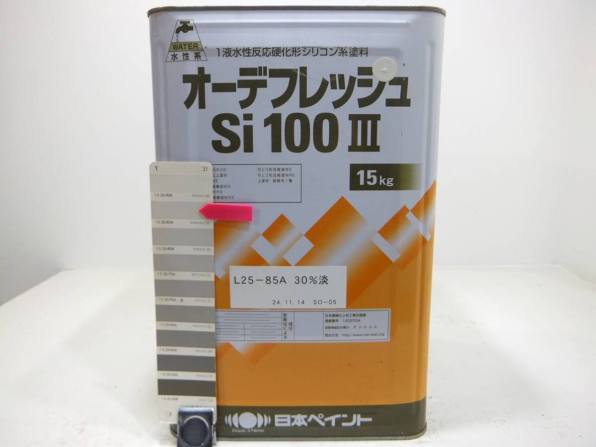 在数6■NC 新着 水性塗料 コンクリ クリーム系色 □日本ペイント オーデフレッシュSi100 III /シリコン拍卖