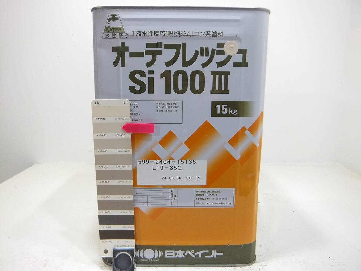 ■NC 新着 水性塗料 コンクリ クリーム系色 □日本ペイント オーデフレッシュSi100 III /シリコン拍卖