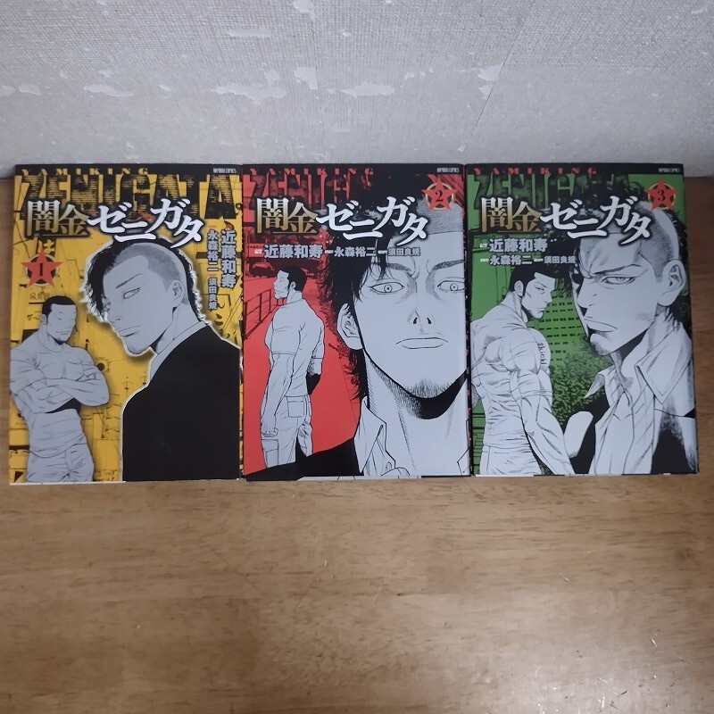 即決/闇金ゼニガタ/全3巻/近藤和寿/全巻・完結 全初版拍卖