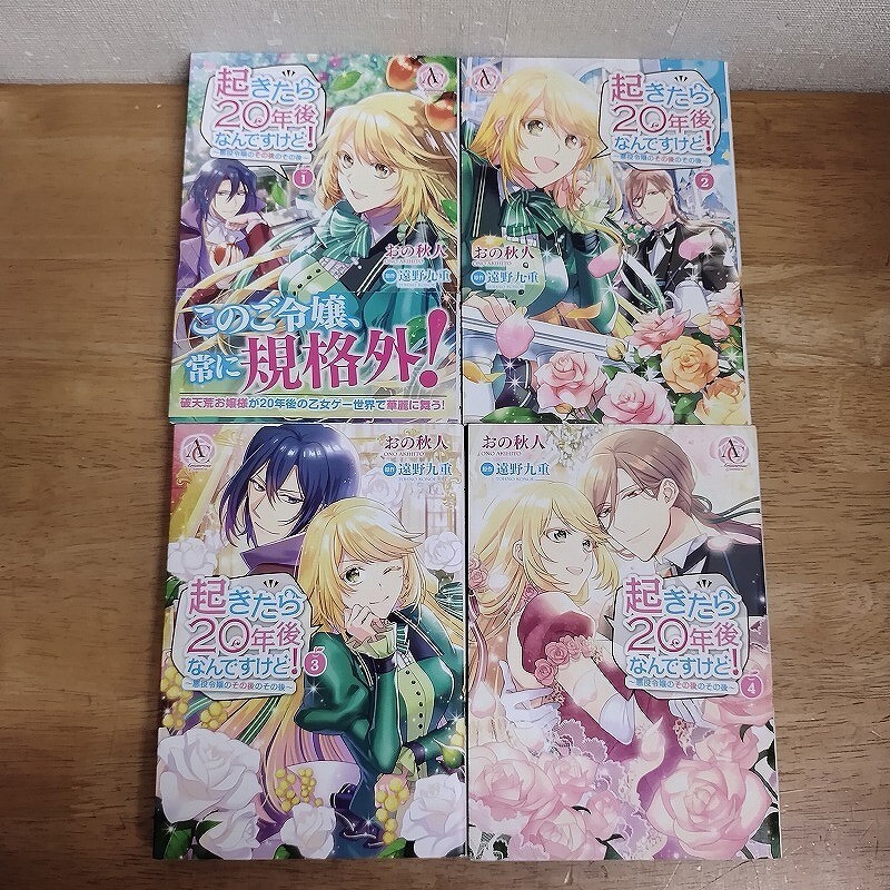 即決/起きたら20年後なんですけど!/全4巻/おの秋人/全巻・完結 1巻以外初版拍卖