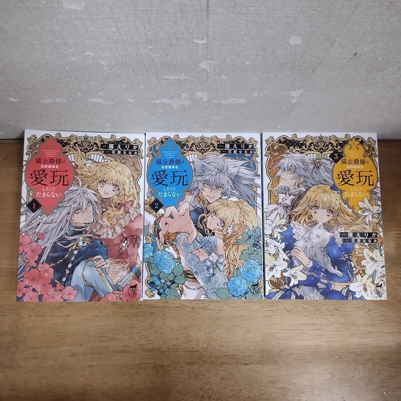 即決/猫公爵様はお世話係を愛玩したくてたまらない/1~3巻/雁えりか 全初版拍卖