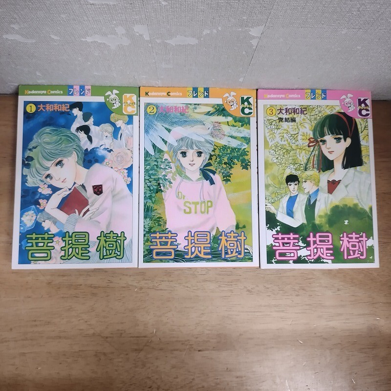 即決/菩提樹/全3巻/大和和紀/全巻・完結 うさぎマーク拍卖