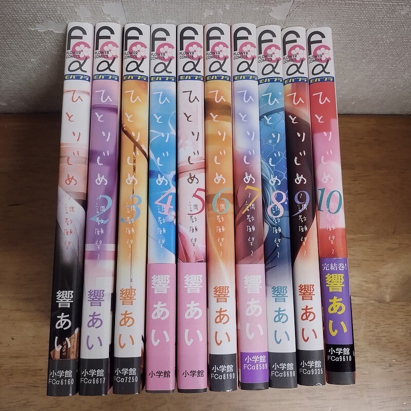 即決/ひとりじめ 調教願望/全10巻/響あい/全巻・完結拍卖