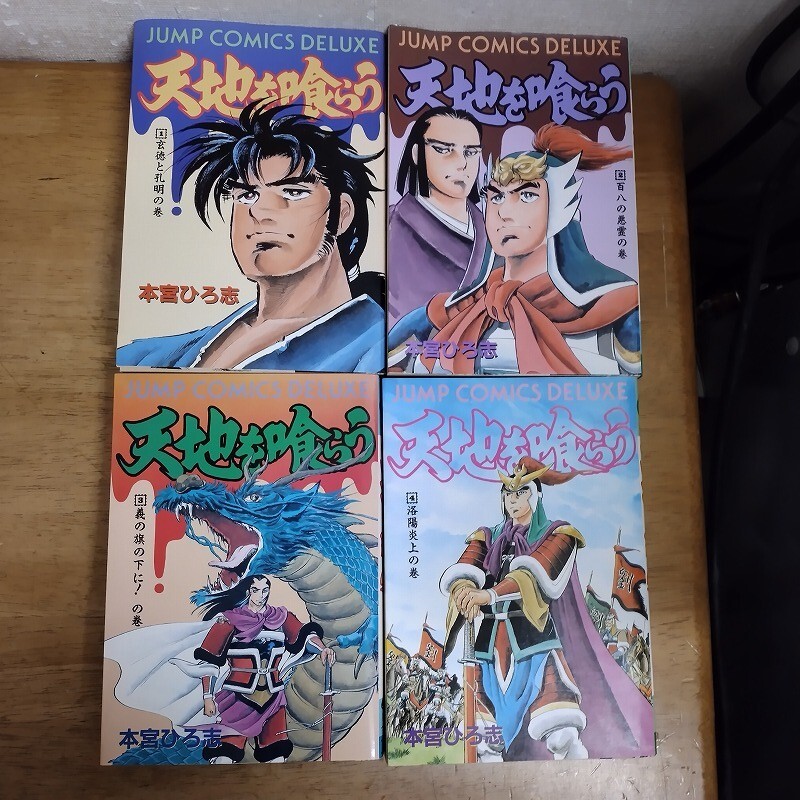 即決/天地を喰らう/全4巻/本宮ひろ志/全巻・完結 全初版拍卖