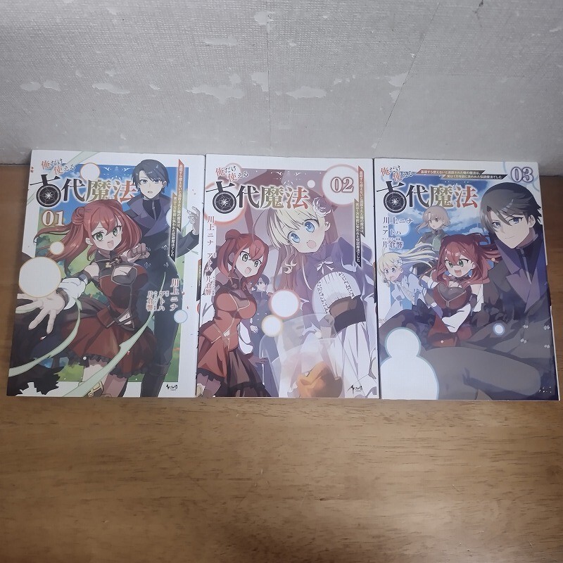 即決/俺だけ使える古代魔法/全3巻/川上ニナ/全巻・完結 全初版拍卖