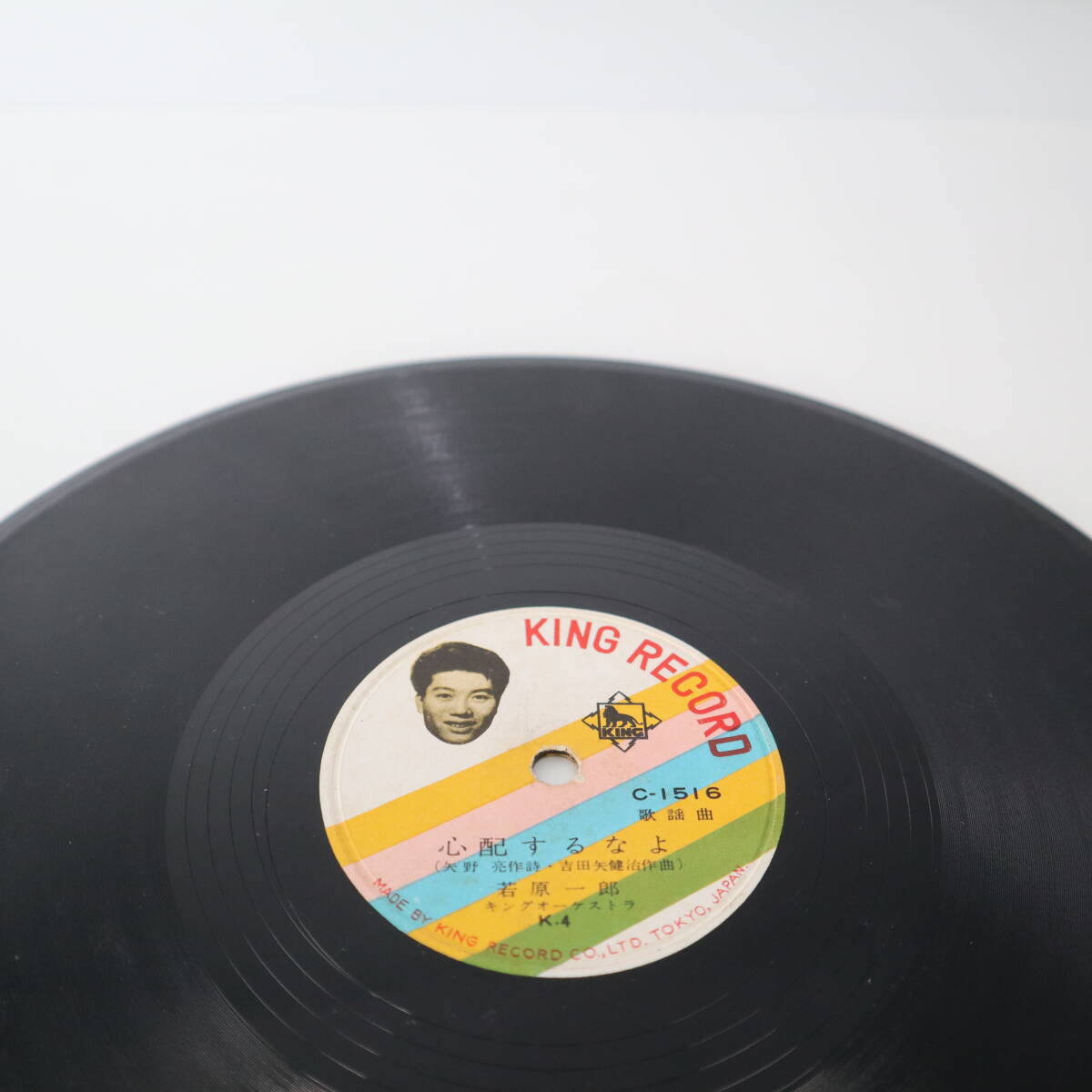 SP盤 心配するなよ / 歌で別れる港町 若原一郎 KING RECORD C-1516 動作未確認拍卖