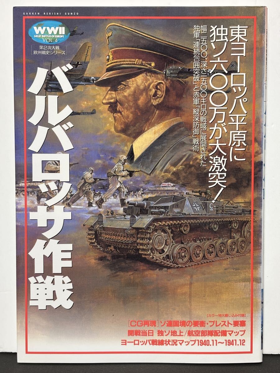 【歴史群像】第2次大戦欧州戦史シリーズ Vol.4 バルバロッサ作戦 東ヨーロッパ平原に独ソ600万が大激突!【同梱可能】学研 学習研究社拍卖