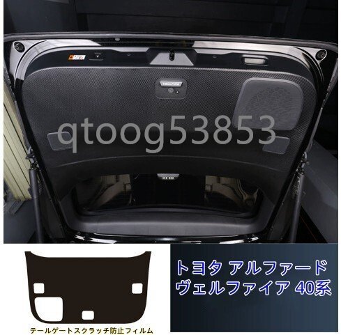トヨタ アルファード ヴェルファイア 40系 2023-テールゲートスクラッチ防止フィルム拍卖