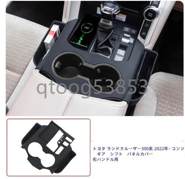トヨタ ランドクルーザー300系 2022年- コンソール ギア シフト パネルカバー 右ハンドル用拍卖