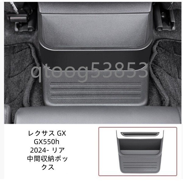 レクサス GX GX550h 2024- リア中間収納ボックス拍卖
