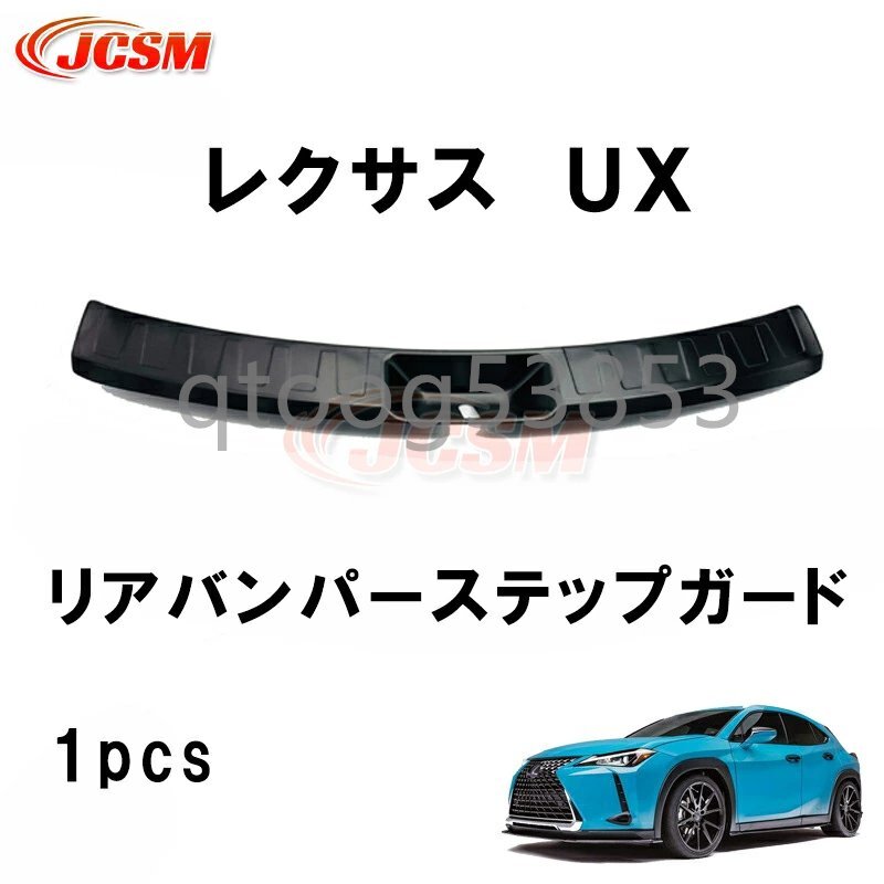 レクサス UX リアバンパーステップガード 内側 ラッゲージカバー 黒 ステンレス製 1pcs ドレスアップ アクセサリー カスタム パーツ カーパ拍卖