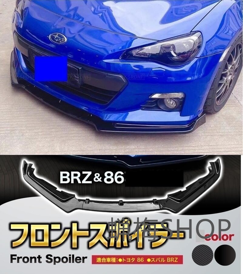 新品 トヨタ 86 スバル BRZ ZC6 ZN6 マットブラック フロントリップスポイラー バンパーカナード エアログリルカナード拍卖