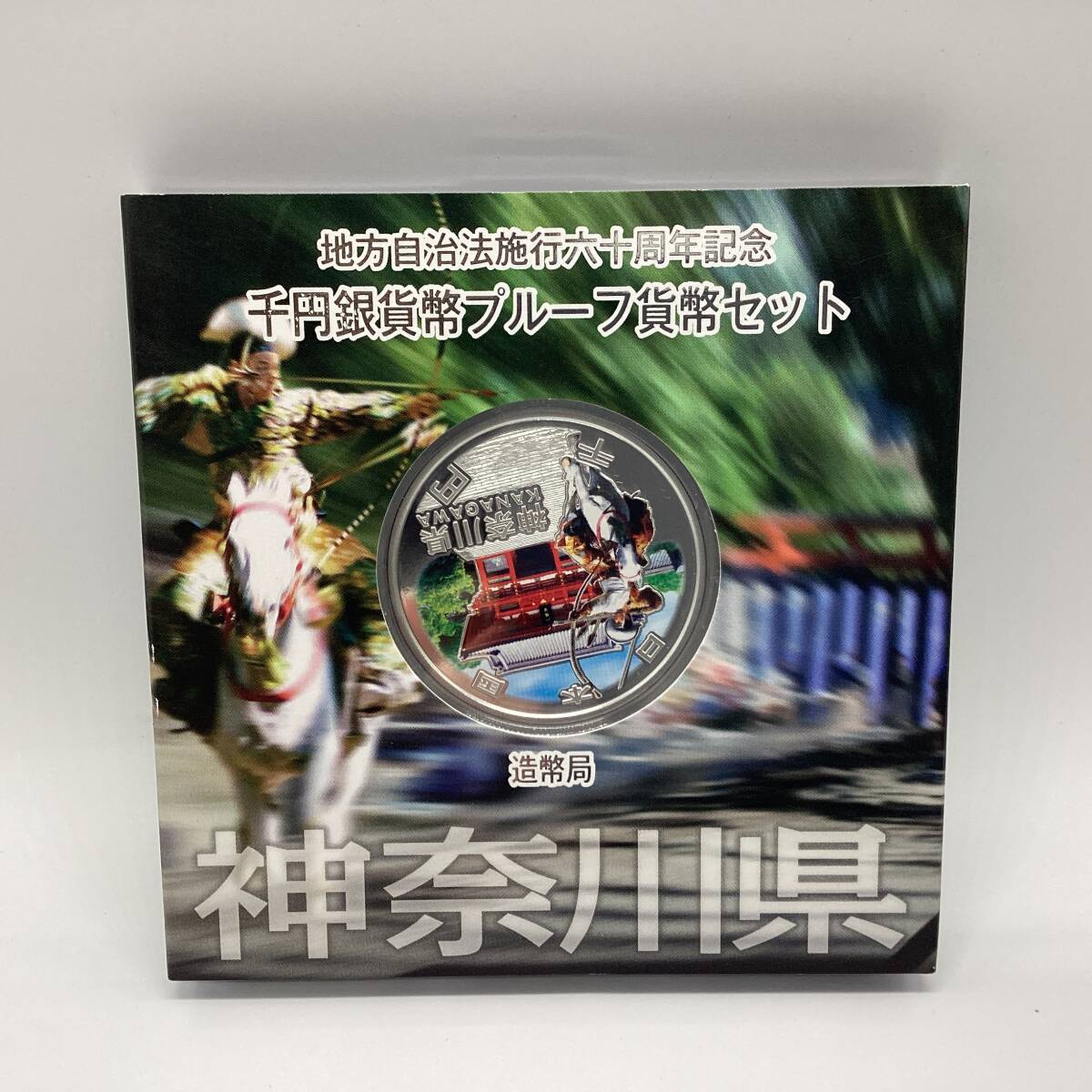 9767■ 地方自治法施行六十周年記念 千円銀貨幣プルーフ貨幣セット 神奈川県 造幣局 1000円銀貨 古銭 記念貨幣拍卖