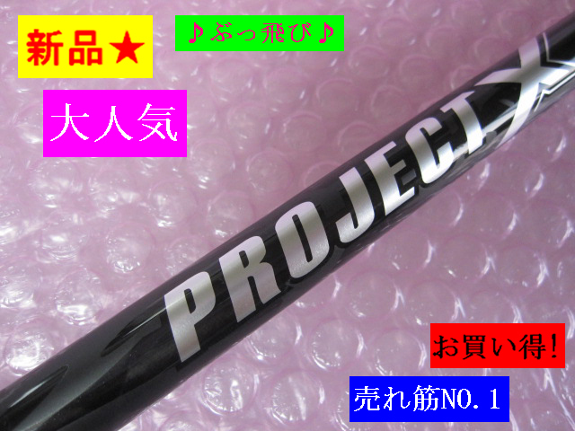 新品■税込■≪ PROJECT X BLACK 7.0 ≫ プロジェクトX ブラック ドライバー用 46拍卖