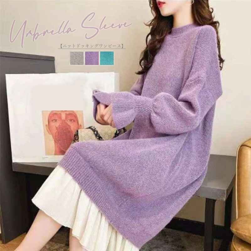 ニット ドッキングワンピース カジュアル フリー ラベンダー拍卖