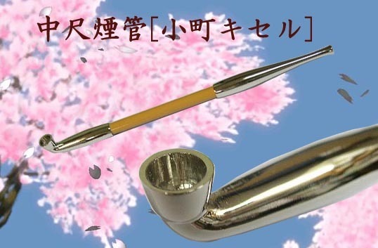送料180円~新品正規品 職人手造り 中尺細身 小町キセル(煙管)19cm 柘製作所拍卖