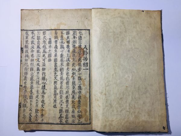 「八卦抄」武村市兵衛 承応1年 全8巻合本1冊揃|易学 易経 周易 占い 占卜 漢籍 漢文 中国 江戸時代 和本 古典籍 拍卖