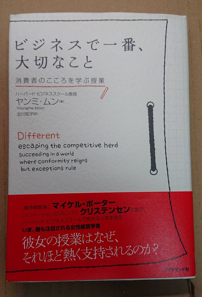 ビジネスで一番、大切なこと 消費者のこころを学ぶ授業/ヤンミ・ムン著,北川知子訳拍卖