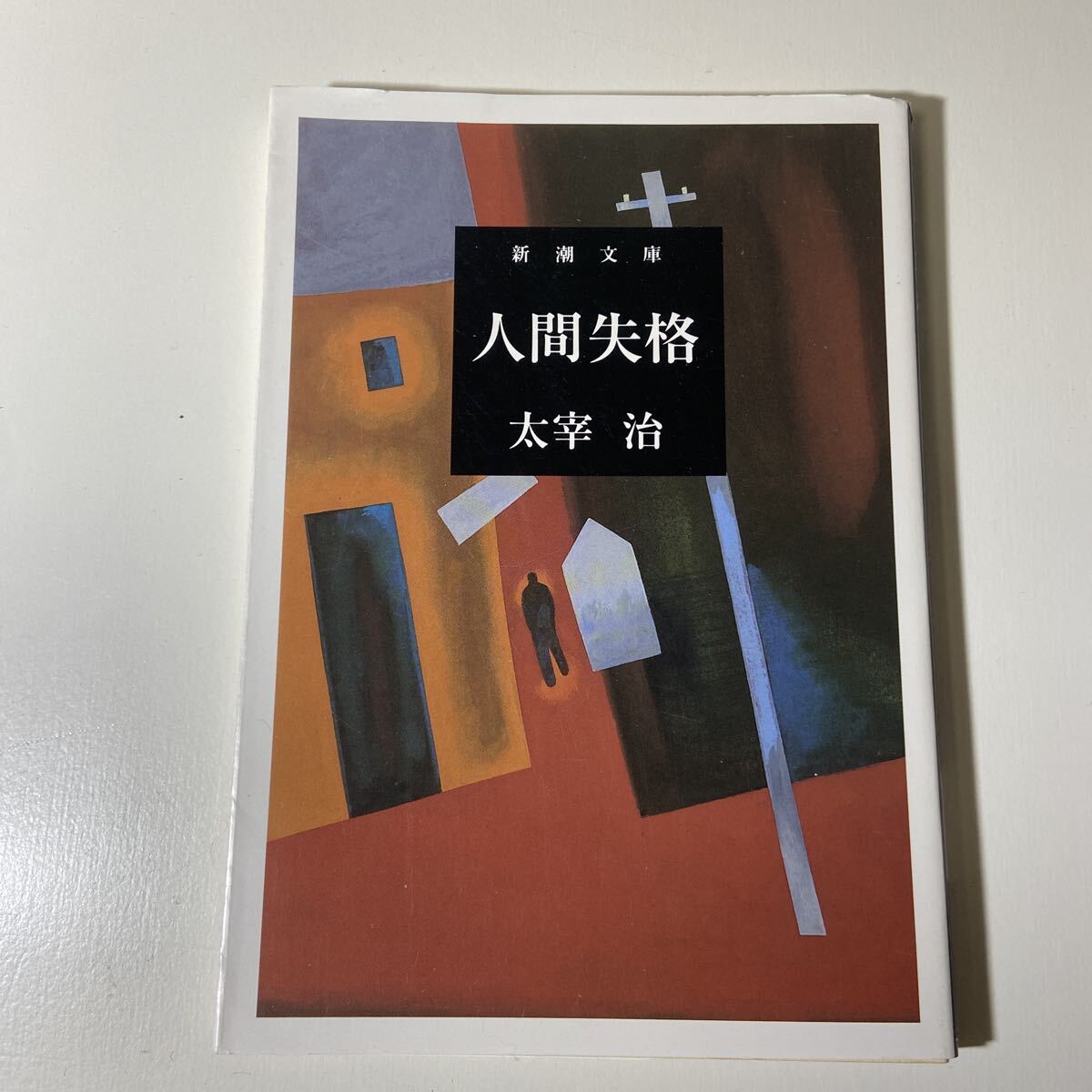 ★1円スタート★本 新潮文庫 太宰治 人間失格 3-4532 拍卖