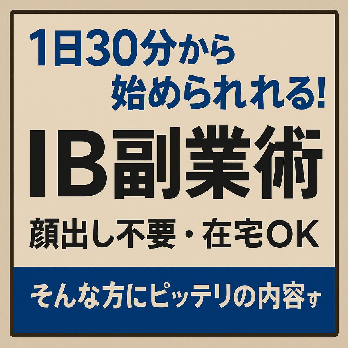 【1日30分から始められる!IB副業術マニュアル】拍卖
