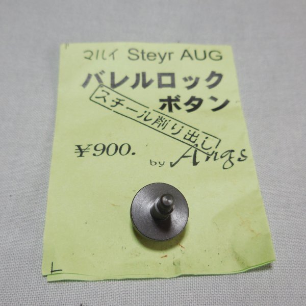Angs マルイ 電動ガン ステアーAUG用 バレルロックボタン拍卖