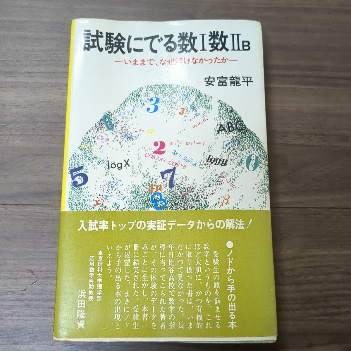 試験にでる数Ⅰ数ⅡB 安富龍平 昭和45年 青春出版社拍卖