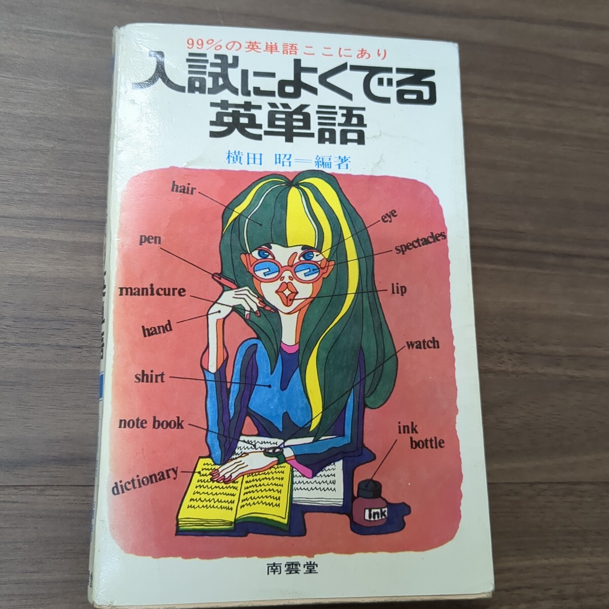 入試によくでる英単語 横田昭 1974年 南雲堂拍卖
