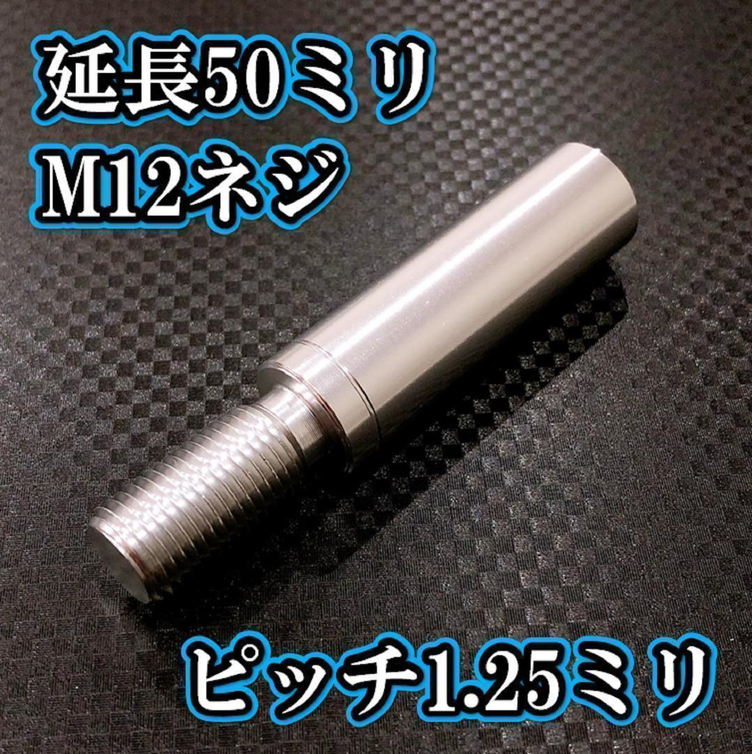 M12×50+25 ピッチ1.25シフトノブ延長 シルバー M12ネジシフト延長拍卖