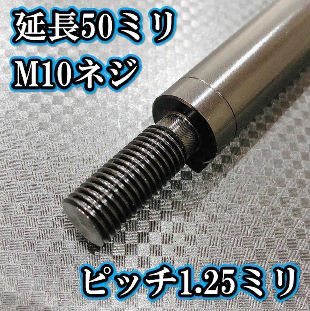 M10×50+25 ピッチ1.25シフトノブ延長 ブラック ネジ シフト延長拍卖