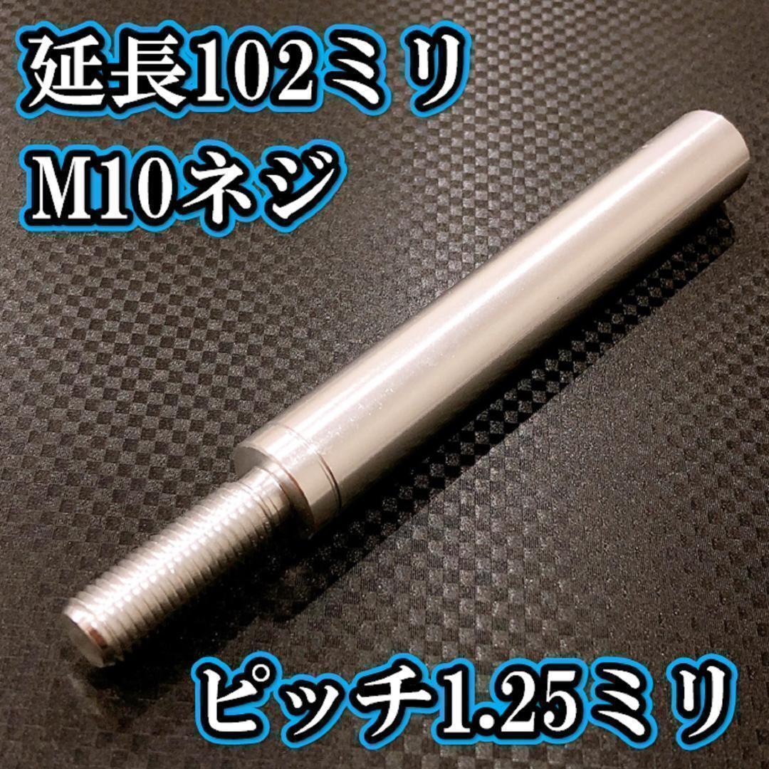M10×102+31 1.25シフトノブ延長 シルバー M10ネジシフト延長拍卖