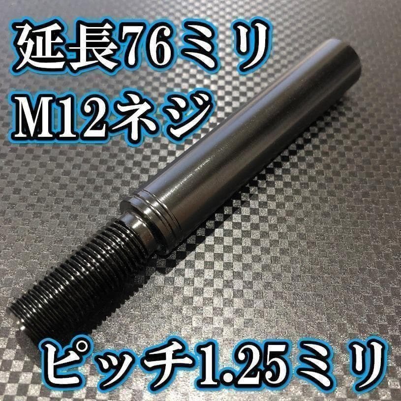 M12×76+31 1.25シフトノブ延長 ブラック M12ネジシフト延長拍卖