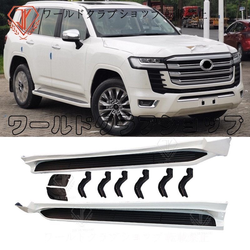 トヨタ ランドクルーザー LC300(2022年以降)対応 航空スタイル サイドステップ ランニングボード拍卖