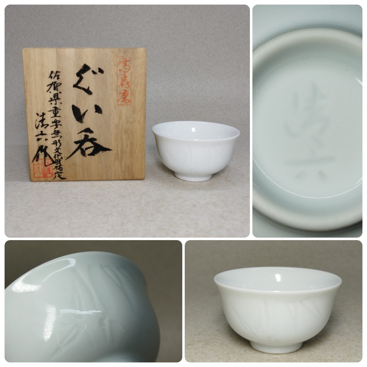 有田焼 中村清六 ぐい呑 ぐい呑み 酒器 竹文 無形文化財 未使用品 古民家整理品b拍卖