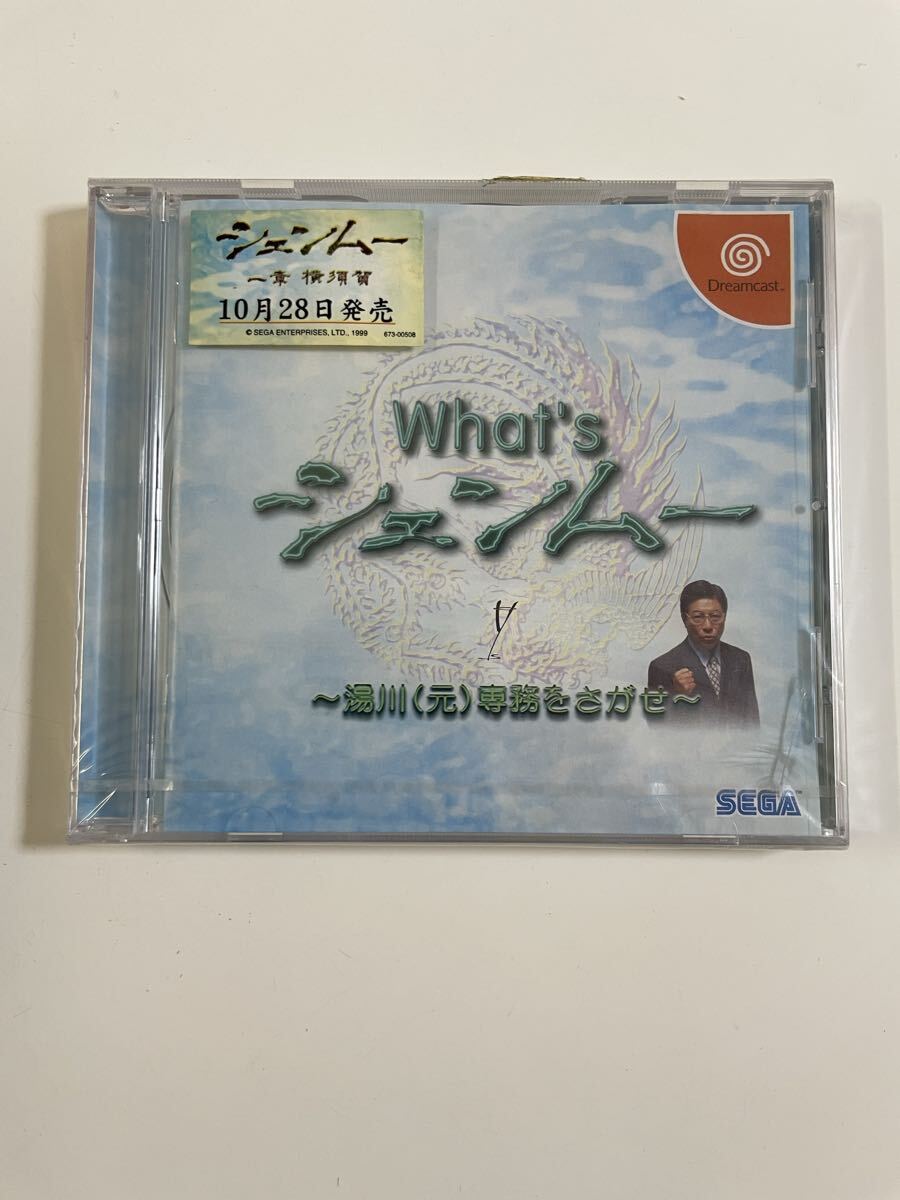 未開封! DC What’s シェンムー 湯川 専務をさがせ ドリームキャスト セガ SEGA拍卖